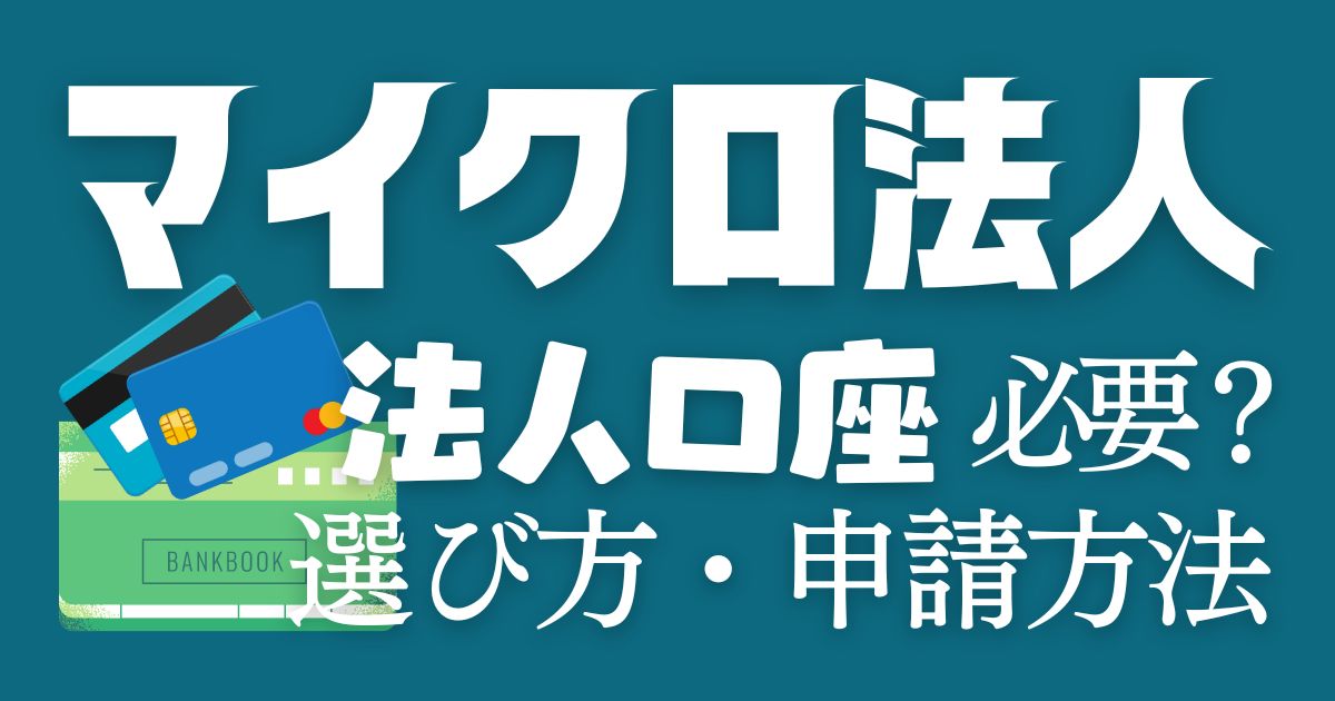 【完全解説】法人口座は必要？どこがいい？マイクロ法人の銀行口座選び